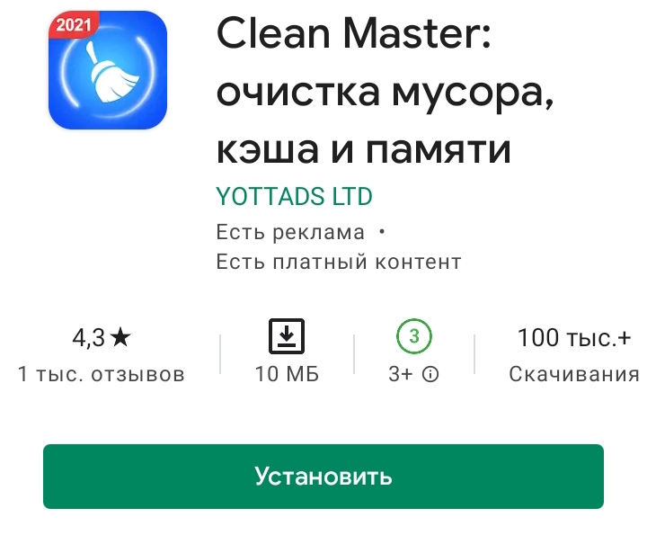 Clean Master в магазин приложений Google