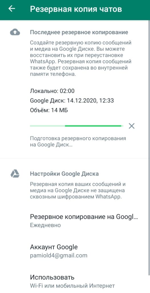 Резервное копирование в WhatsApp на 
 Google диск